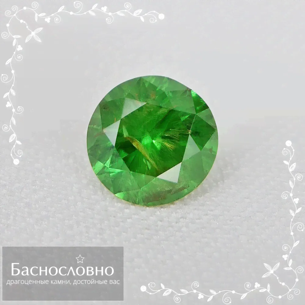 Сертифицированный ярко-зелёный демантоид (гранат андрадит) из России (Урал) огранки Баснословно бриллиантовая Кр57 круг 6,18x6,08мм 1,07 карата