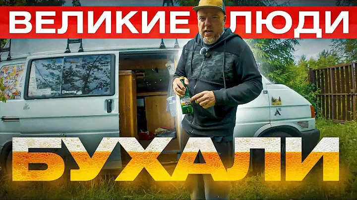 Великие люди бухали - АГА! И мы будем))) конечно нет!!!