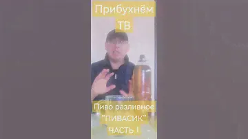 пиво разливное часть 1