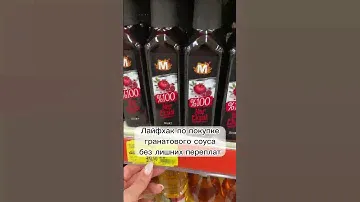 Покупка хорошего гранатового соуса в Турции без переплат