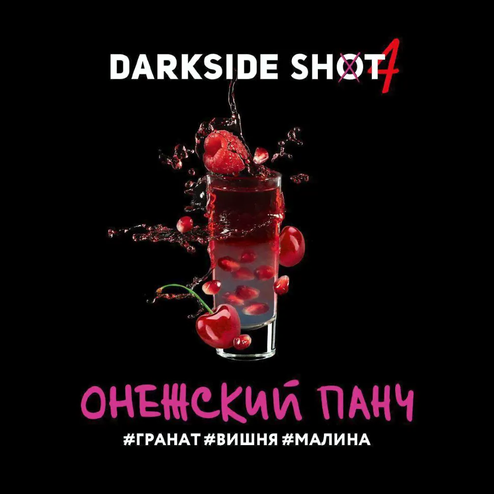 DarkSide Shot "Онежский панч" 30 гр. (Гранат, вишня и малина) по цене 275 руб.-0